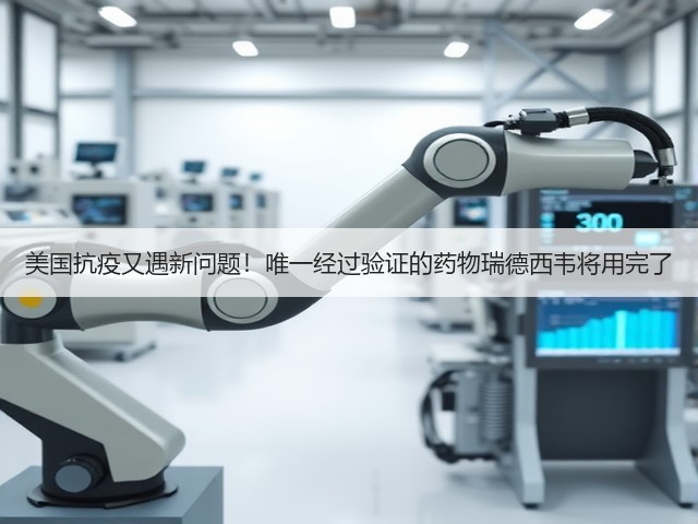 美国抗疫又遇新问题!唯一经过验证的药物瑞德西韦将用完了(图2) 美国抗疫又遇新问题!唯一经过验证的药物瑞德西韦将用完了(图2)