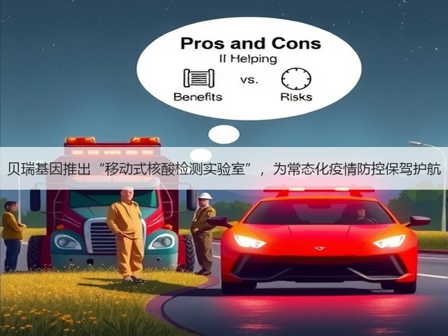 贝瑞基因推出“移动式核酸检测实验室”,为常态化疫情防控保驾护航(图3) 贝瑞基因推出“移动式核酸检测实验室”,为常态化疫情防控保驾护航(图3)