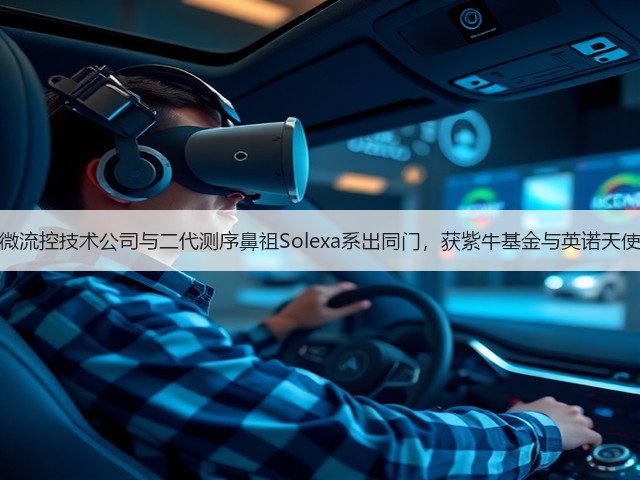 这家微流控技术公司与二代测序鼻祖Solexa系出同门,获紫牛基金与英诺天使青睐(图2) 这家微流控技术公司与二代测序鼻祖Solexa系出同门,获紫牛基金与英诺天使青睐(图2)