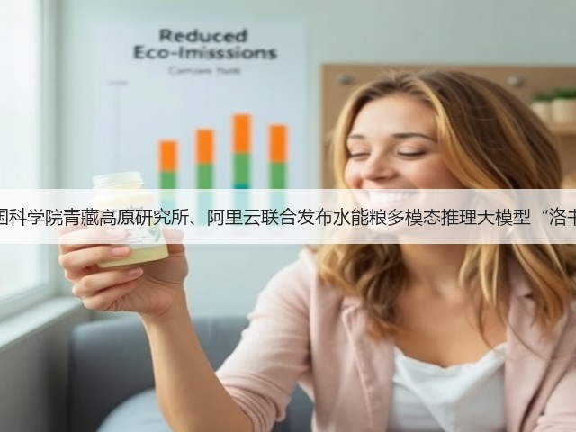 中国科学院青藏高原研究所、阿里云联合发布水能粮多模态推理大模型“洛书”(图3) 中国科学院青藏高原研究所、阿里云联合发布水能粮多模态推理大模型“洛书”(图3)