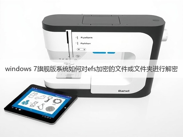 windows 7旗舰版系统如何对efs加密的文件或文件夹进行解密(图1) windows 7旗舰版系统如何对efs加密的文件或文件夹进行解密(图1)