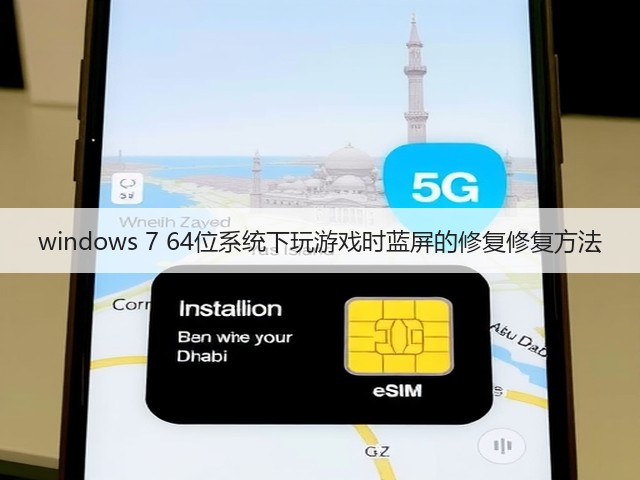 windows 7 64位系统下玩游戏时蓝屏的修复修复方法(图3) windows 7 64位系统下玩游戏时蓝屏的修复修复方法(图3)