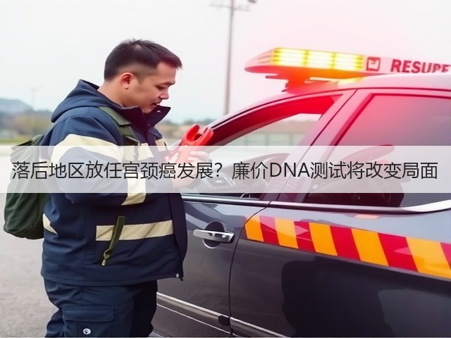 落后地区放任宫颈癌发展?廉价DNA测试将改变局面(图3) 落后地区放任宫颈癌发展?廉价DNA测试将改变局面(图3)