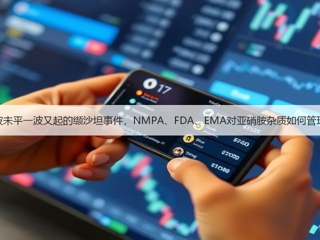 一波未平一波又起的缬沙坦事件,NMPA、FDA、EMA对亚硝胺杂质如何管理?(图1) 一波未平一波又起的缬沙坦事件,NMPA、FDA、EMA对亚硝胺杂质如何管理?(图1)