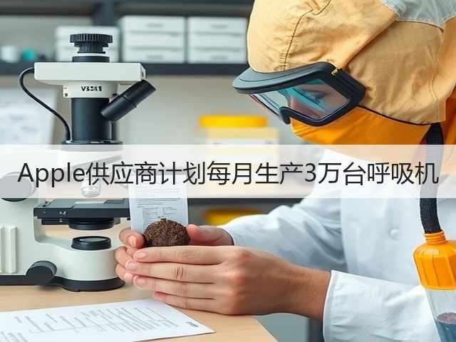 Apple供应商计划每月生产3万台呼吸机(图3) Apple供应商计划每月生产3万台呼吸机(图3)