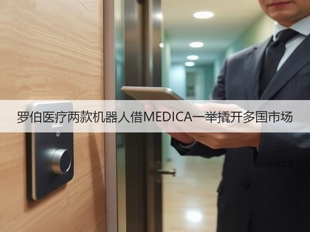 罗伯医疗两款机器人借MEDICA一举撬开多国市场(图2)