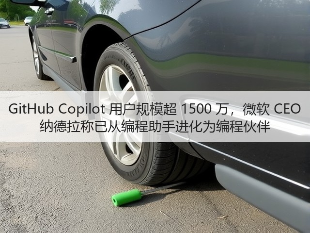GitHub Copilot 用户规模超 1500 万,微软 CEO 纳德拉称已从编程助手进化为编程伙伴(图1) GitHub Copilot 用户规模超 1500 万,微软 CEO 纳德拉称已从编程助手进化为编程伙伴(图1)