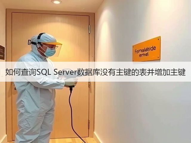 如何查询SQL Server数据库没有主键的表并增加主键(图3) 如何查询SQL Server数据库没有主键的表并增加主键(图3)