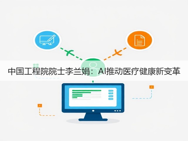 中国工程院院士李兰娟：AI推动医疗健康新变革(图2)
