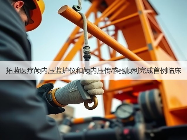 拓蓝医疗颅内压监护仪和颅内压传感器顺利完成首例临床(图2)