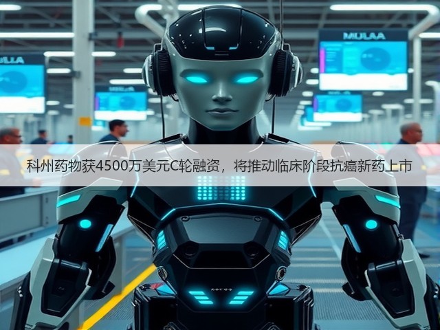 科州药物获4500万美元C轮融资,将推动临床阶段抗癌新药上市(图2) 科州药物获4500万美元C轮融资,将推动临床阶段抗癌新药上市(图2)