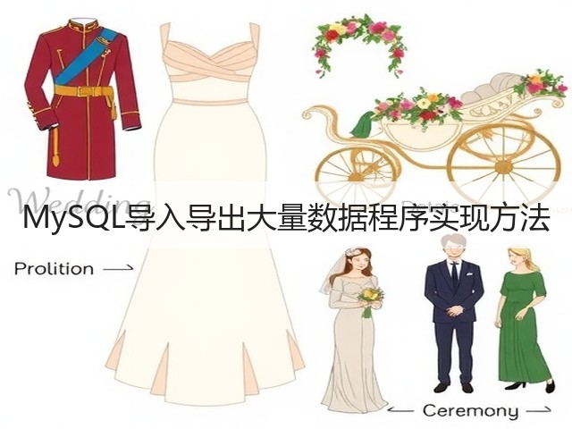 MySQL导入导出大量数据程序实现方法(图3) MySQL导入导出大量数据程序实现方法(图3)