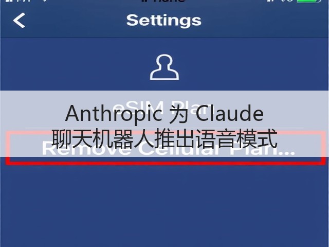 Anthropic 为 Claude 聊天机器人推出语音模式(图2)