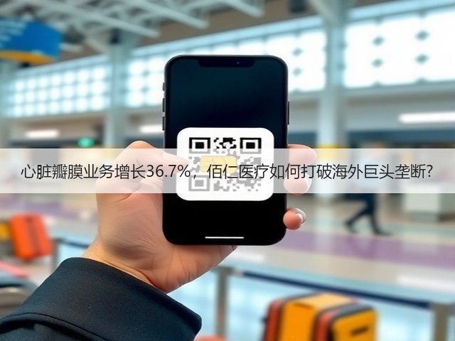 心脏瓣膜业务增长36.7%,佰仁医疗如何打破海外巨头垄断?(图2) 心脏瓣膜业务增长36.7%,佰仁医疗如何打破海外巨头垄断?(图2)