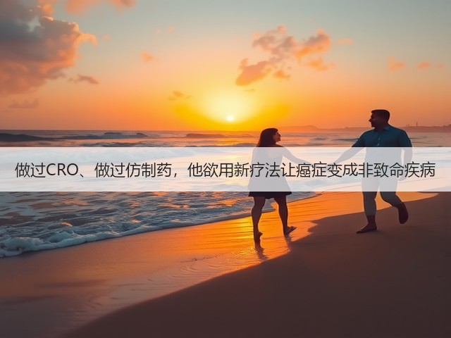 做过CRO、做过仿制药，他欲用新疗法让癌症变成非致命疾病(图1)