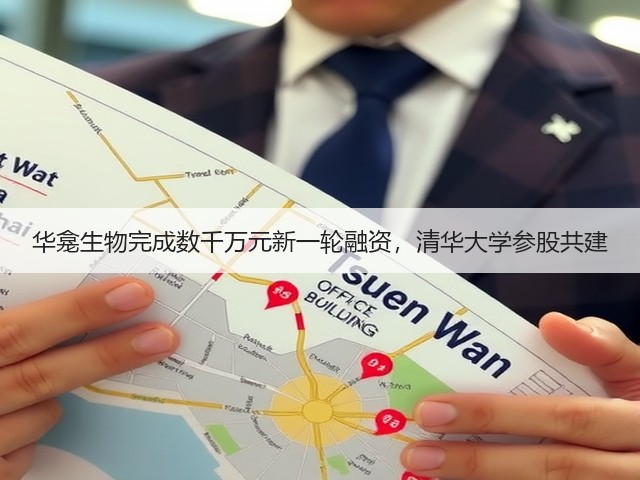 华龛生物完成数千万元新一轮融资,清华大学参股共建(图3) 华龛生物完成数千万元新一轮融资,清华大学参股共建(图3)