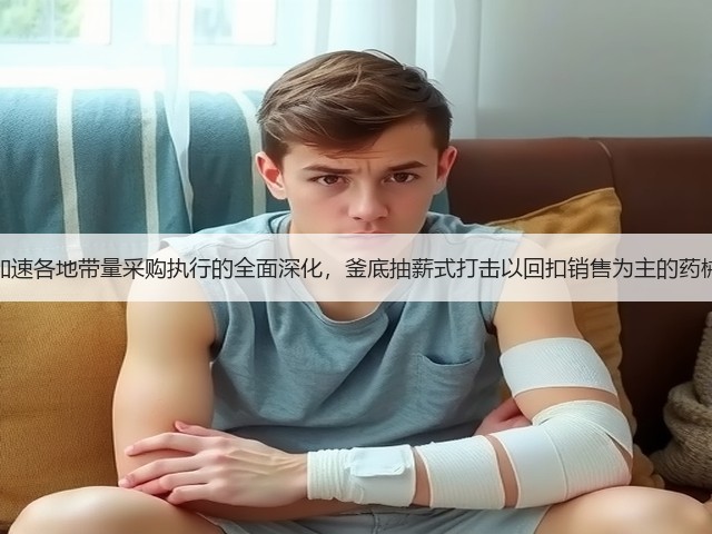 疫情已加速各地带量采购执行的全面深化,釜底抽薪式打击以回扣销售为主的药械企业!(图1) 疫情已加速各地带量采购执行的全面深化,釜底抽薪式打击以回扣销售为主的药械企业!(图1)