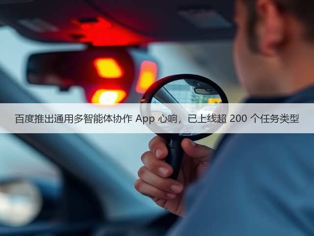 百度推出通用多智能体协作 App 心响，已上线超 200 个任务类型(图3)