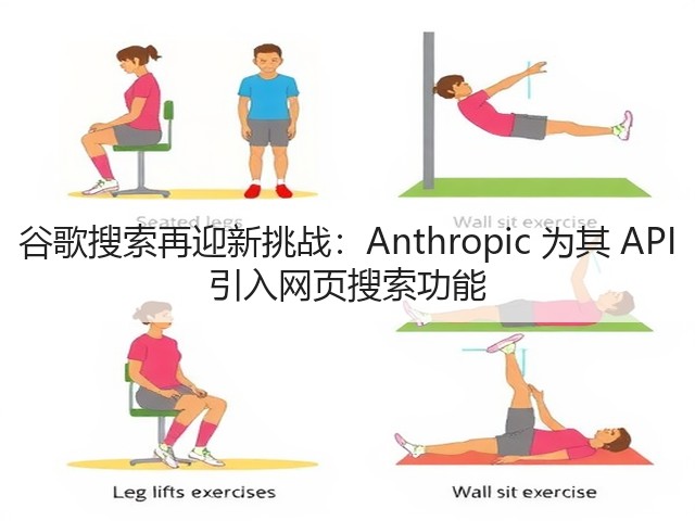 谷歌搜索再迎新挑战：Anthropic 为其 API 引入网页搜索功能(图1)