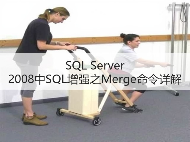 SQL Server 2008中SQL增强之Merge命令详解(图1) SQL Server 2008中SQL增强之Merge命令详解(图1)