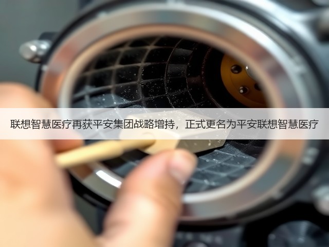 联想智慧医疗再获平安集团战略增持,正式更名为平安联想智慧医疗(图3) 联想智慧医疗再获平安集团战略增持,正式更名为平安联想智慧医疗(图3)
