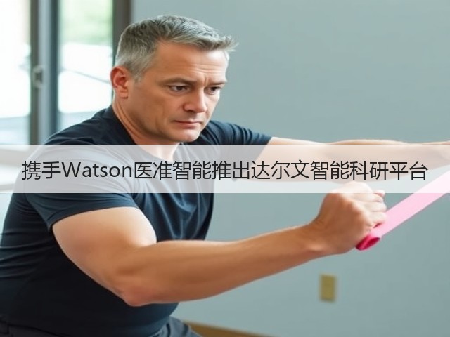 携手Watson医准智能推出达尔文智能科研平台(图3) 携手Watson医准智能推出达尔文智能科研平台(图3)