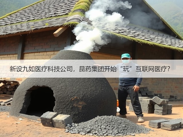新设九如医疗科技公司,昆药集团开始“玩”互联网医疗?(图2) 新设九如医疗科技公司,昆药集团开始“玩”互联网医疗?(图2)