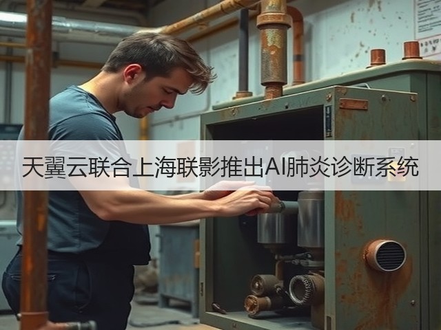 天翼云联合上海联影推出AI肺炎诊断系统(图2) 天翼云联合上海联影推出AI肺炎诊断系统(图2)