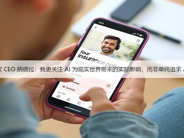 微软 CEO 纳德拉:我更关注 AI 为现实世界带来的实际影响,而非单纯追求 AGI(图3) 微软 CEO 纳德拉:我更关注 AI 为现实世界带来的实际影响,而非单纯追求 AGI(图3)