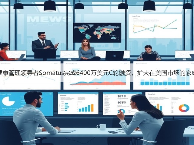 智慧肾病健康管理领导者Somatus完成6400万美元C轮融资,扩大在美国市场的家庭透析服务(图2) 智慧肾病健康管理领导者Somatus完成6400万美元C轮融资,扩大在美国市场的家庭透析服务(图2)