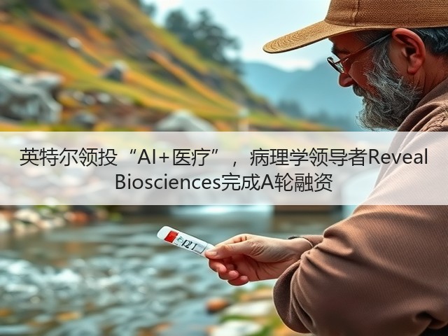 英特尔领投“AI+医疗”,病理学领导者Reveal Biosciences完成A轮融资(图1) 英特尔领投“AI+医疗”,病理学领导者Reveal Biosciences完成A轮融资(图1)