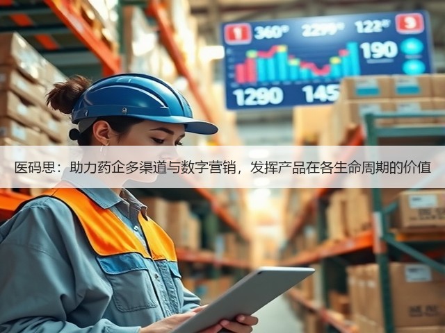医码思:助力药企多渠道与数字营销,发挥产品在各生命周期的价值(图3) 医码思:助力药企多渠道与数字营销,发挥产品在各生命周期的价值(图3)
