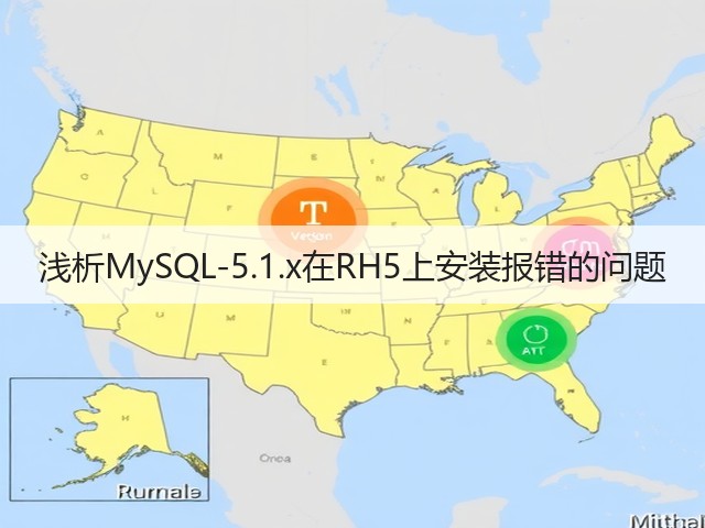 浅析MySQL-5.1.x在RH5上安装报错的问题(图1) 浅析MySQL-5.1.x在RH5上安装报错的问题(图1)