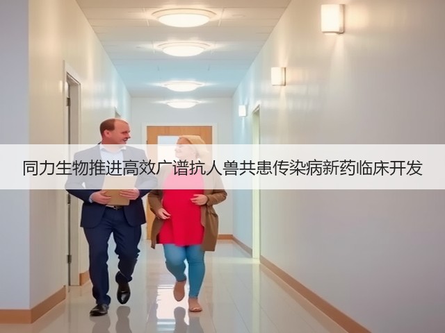 同力生物推进高效广谱抗人兽共患传染病新药临床开发(图1) 同力生物推进高效广谱抗人兽共患传染病新药临床开发(图1)