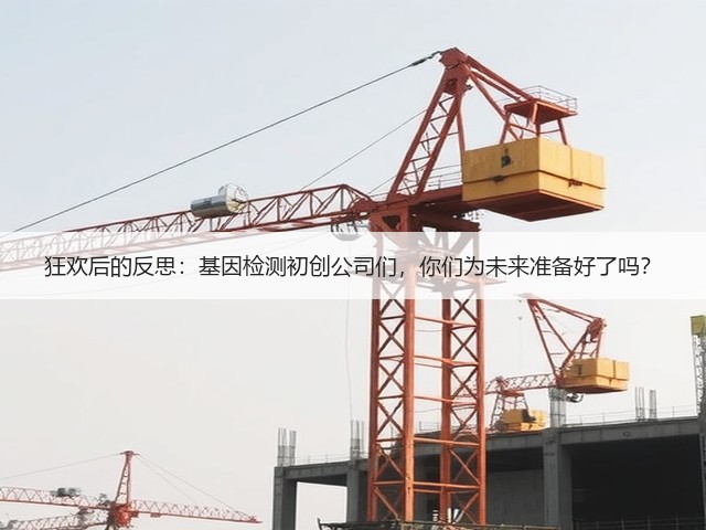 狂欢后的反思:基因检测初创公司们,你们为未来准备好了吗?(图3) 狂欢后的反思:基因检测初创公司们,你们为未来准备好了吗?(图3)
