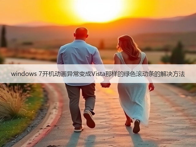 windows 7开机动画异常变成Vista那样的绿色滚动条的解决方法(图2) windows 7开机动画异常变成Vista那样的绿色滚动条的解决方法(图2)