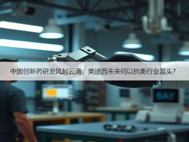 中国创新药研发风起云涌,美迪西未来何以抗衡行业寡头?(图3) 中国创新药研发风起云涌,美迪西未来何以抗衡行业寡头?(图3)