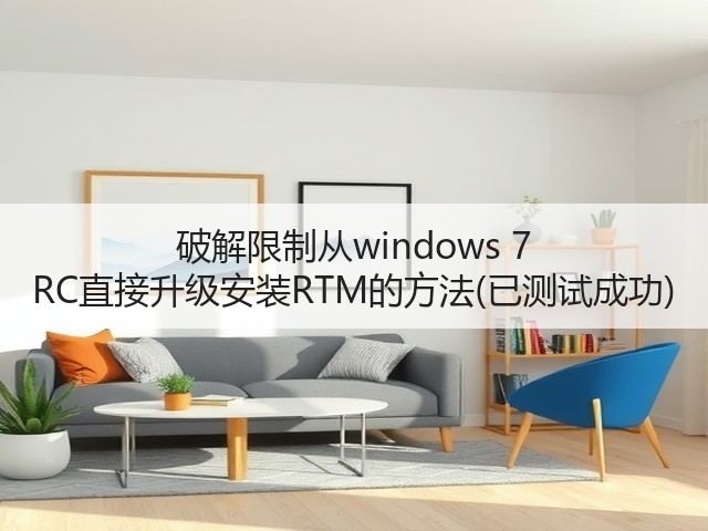 破解限制从windows 7 RC直接升级安装RTM的方法(已测试成功)(图2) 破解限制从windows 7 RC直接升级安装RTM的方法(已测试成功)(图2)