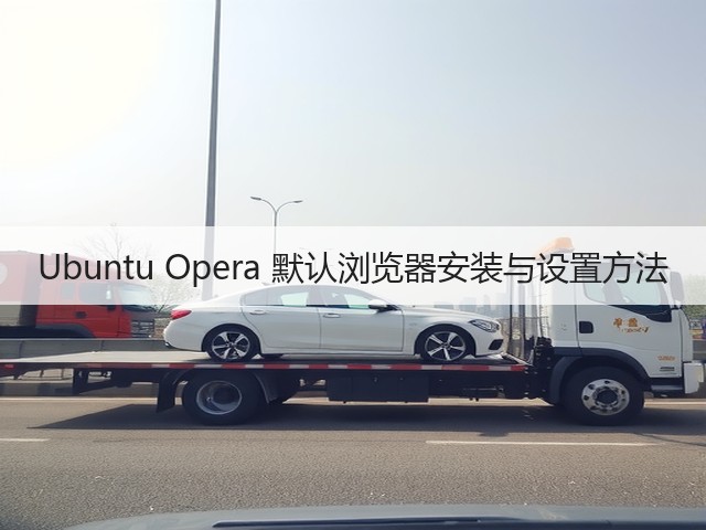 Ubuntu Opera 默认浏览器安装与设置方法(图3) Ubuntu Opera 默认浏览器安装与设置方法(图3)