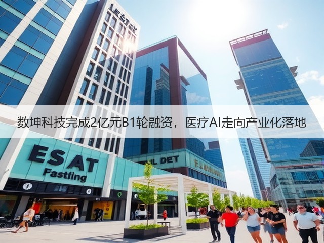 数坤科技完成2亿元B1轮融资,医疗AI走向产业化落地(图3) 数坤科技完成2亿元B1轮融资,医疗AI走向产业化落地(图3)