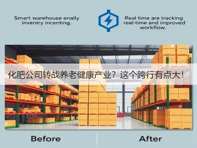 化肥公司转战养老健康产业?这个跨行有点大!(图2) 化肥公司转战养老健康产业?这个跨行有点大!(图2)