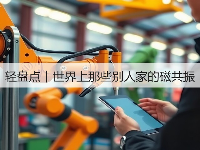 轻盘点︱世界上那些别人家的磁共振(图1)