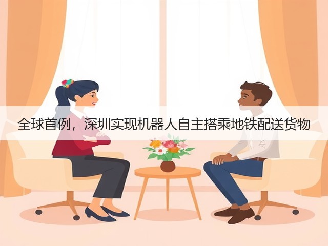 全球首例，深圳实现机器人自主搭乘地铁配送货物(图2)
