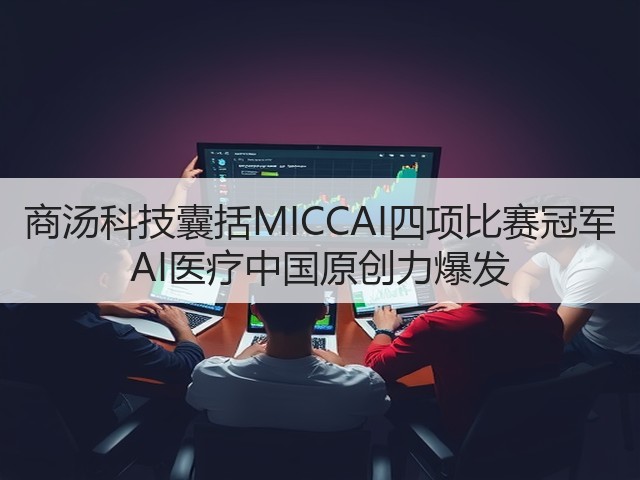 商汤科技囊括MICCAI四项比赛冠军 AI医疗中国原创力爆发(图2) 商汤科技囊括MICCAI四项比赛冠军 AI医疗中国原创力爆发(图2)