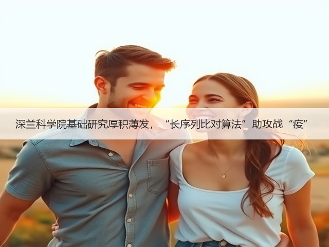 深兰科学院基础研究厚积薄发,“长序列比对算法”助攻战“疫”(图1) 深兰科学院基础研究厚积薄发,“长序列比对算法”助攻战“疫”(图1)