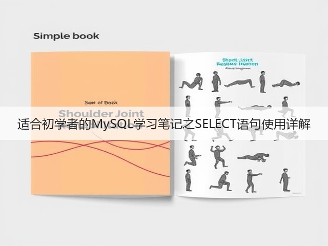 适合初学者的MySQL学习笔记之SELECT语句使用详解(图1) 适合初学者的MySQL学习笔记之SELECT语句使用详解(图1)