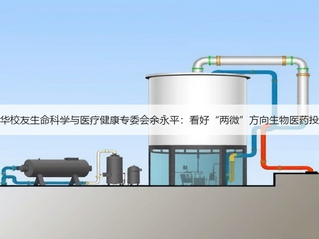 清华校友生命科学与医疗健康专委会余永平：看好“两微”方向生物医药投资(图2)