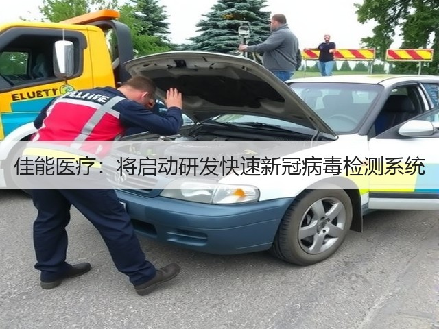 佳能医疗:将启动研发快速新冠病毒检测系统(图3) 佳能医疗:将启动研发快速新冠病毒检测系统(图3)