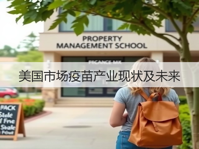 美国市场疫苗产业现状及未来(图3) 美国市场疫苗产业现状及未来(图3)