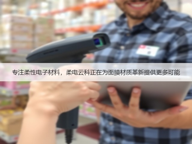 专注柔性电子材料,柔电云科正在为面膜材质革新提供更多可能(图1) 专注柔性电子材料,柔电云科正在为面膜材质革新提供更多可能(图1)
